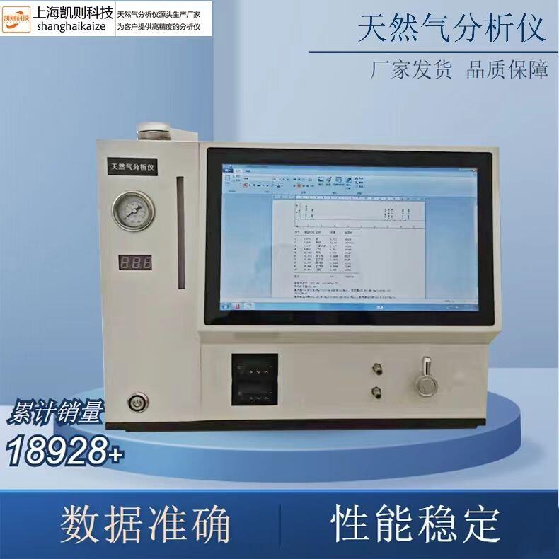 上海 凱則科技 天然氣分析儀SP-7890 管道氣 槽車氣 加氣站 LNG CNG熱值成分檢測儀器 