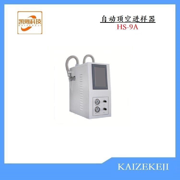 供應(yīng) 凱則科技 自動(dòng)頂空進(jìn)樣器HS-9A 氣相色譜儀分析檢測專用 廠家直銷