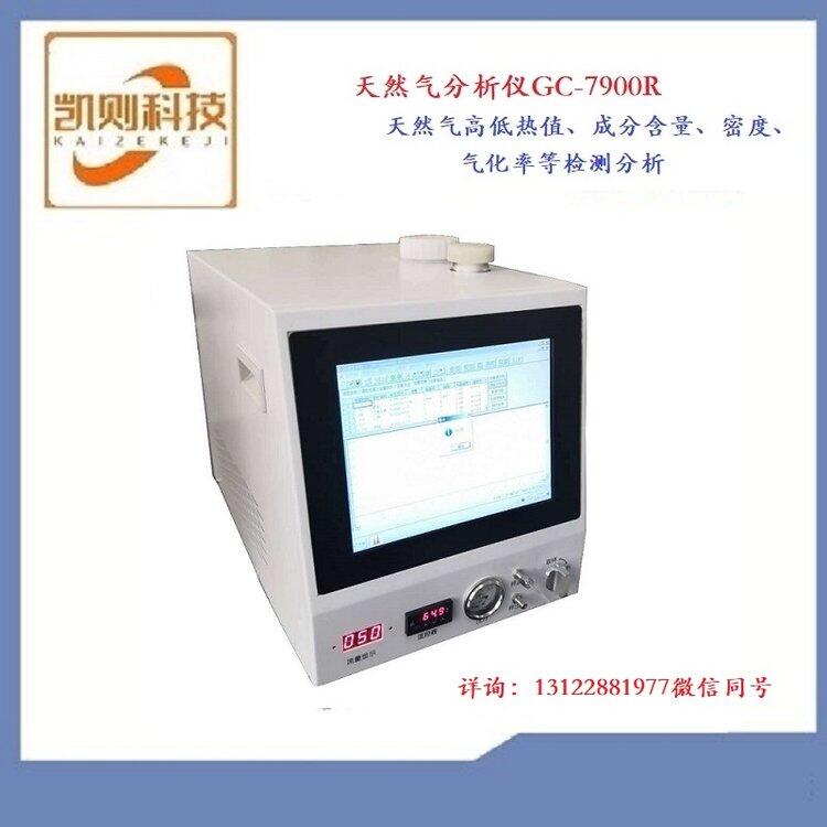 供應(yīng) 上海 凱則科技天然氣 LNG CNG分析儀GC-7900R 成分 熱值檢測
