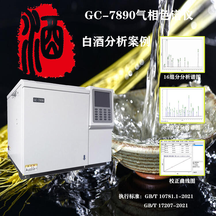 上海凱則科技  GC-7900氣相色譜儀 全自動型 執(zhí)行白酒分析新國標 售后無憂