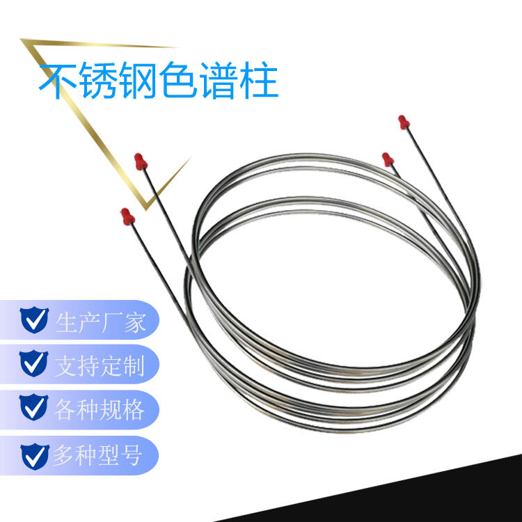 上海凱則科技供應(yīng) 煤礦氣相色譜儀配套不銹鋼色譜柱型號5A GDX-502礦井氣分析專用柱